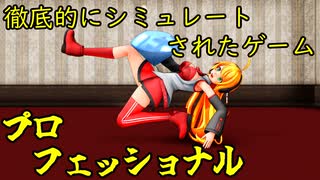 【The Professional】徹底的にシミュレートされたプロフェッショナルなゲーム【VOICEROID実況】