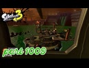シャケを狩るだけの簡単なお仕事？！【Splatoon3実況part1009】
