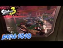 各地で同時にシャケ大襲来！！【Splatoon3実況part1010】