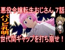 『悪役令嬢転生おじさん ７話』パリピ孔明「世代間ギャップを打ち崩せ！」