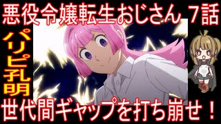 『悪役令嬢転生おじさん ７話』パリピ孔明「世代間ギャップを打ち崩せ！」