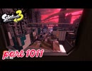 各地で同時にシャケ大襲来！！【Splatoon3実況part1011】