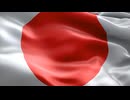 日章旗に吠えろ
