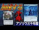 【MTGアリーナ】千年暦超絶強化！！「止められない計画」で加速度的にカウンターがたまっていく！！「アゾリウス千年暦」｜スタンダード【霊気走破】BO1
