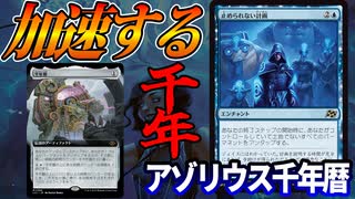【MTGアリーナ】千年暦超絶強化！！「止められない計画」で加速度的にカウンターがたまっていく！！「アゾリウス千年暦」｜スタンダード【霊気走破】BO1