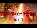 ケモナーが俺々パルパークを作る PalWorld実況プレイ #93