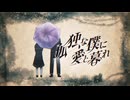孤独な僕に愛と暮れ / 初音ミク