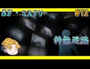 【SF・ミステリー】神無迷路vol.12【生声実況】