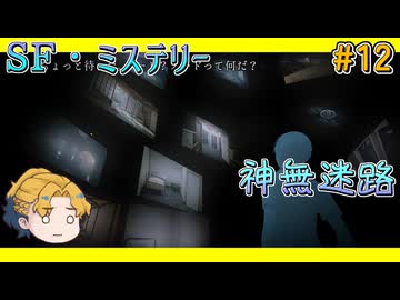 【SF・ミステリー】神無迷路vol.12【生声実況】