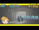 【SF・ミステリー】神無迷路vol.13　最終回【生声実況】
