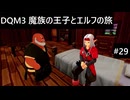 【実況プレイ】ドラゴンクエストモンスターズ3 魔族の王子とエルフの旅やるよ #29
