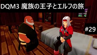 【実況プレイ】ドラゴンクエストモンスターズ3 魔族の王子とエルフの旅やるよ #29