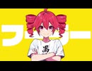 フーラー feat.重音テトSV