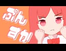 ぷんすか / 初音ミク