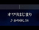 練習用カラオケ♬ オワリはじまり - かりゆし58 【ガイドメロディ付】 インスト, BGM, 歌詞 ふりがな