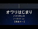 カラオケ♬ オワリはじまり - かりゆし58【ガイドメロディなし】 インスト, 歌詞 ふりがな