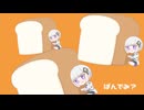 パン・デ・ミミック / 可不