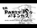 実録 PARTY 珍々 パ チ ン カ ス