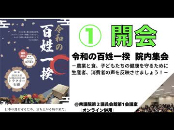 令和の百姓一揆  院内集会 ① 開会「3・30トラクターデモに向けて」 2025/2/18 衆議院第２議員会館 第１会議室  まほろばジャパン