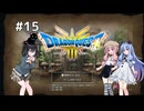 【ドラクエ3 HD2D】あ・も・あ・あ！　#15