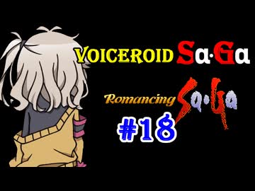 【ロマンシングサガ１】VOICEROID SaGa#18【VOICEROID遊劇場】