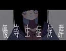 優等生症候群　feat.歌愛ユキ / tsuki.(月並P)