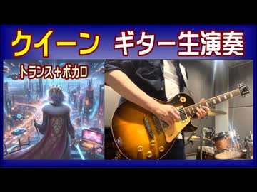 ＜ボカロ＋生ギター＞【クイーン】（トランス＋ボカロ＋エレキ）（ボカコレ２０２５冬・参加曲）