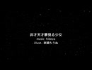 非才天才夢見る少女/hideya feat.重音テト、初音ミク