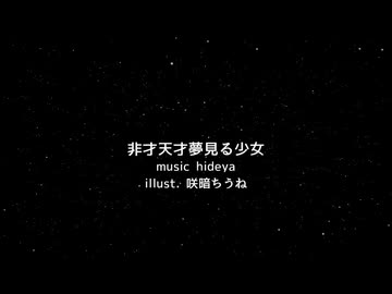 非才天才夢見る少女/hideya feat.重音テト、初音ミク