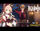 【陰陽】 原神をプレイしてみた　part147
