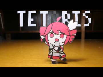 切り絵でテトリス