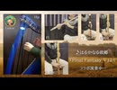 【ハープ×笛】はるかなる故郷 『Final Fantasy Ⅴ』より