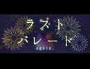 ラストパレード（again.） / 夏十字