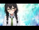「リアライズ」柊マグネタイト／あいみるちゃ／aimirucha feat. 花隈千冬カバー