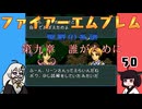 #50 ほぼはじめてのファイアーエムブレム　聖戦の系譜【VOICEROID実況】