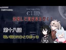 【Elin】妹探して異世界を行く！ 第十八話