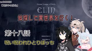 【Elin】妹探して異世界を行く！ 第十八話