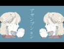 【remake】アサンプション feat.初音ミク - toubunP