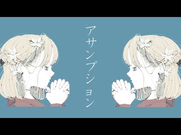 【remake】アサンプション feat.初音ミク - toubunP