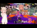 【スプラトゥーン3】ひたすら楽してXマッチ part3【彩澄しゅお実況】