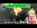 【地球防衛軍６】INFERNO初プレイいんしばレンジャーPart131【VOICEROID実況】