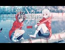 解離/初音ミク