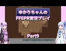 【FF6PR】【ボイロ実況】ゆかりちゃんのFF6PR実況プレイ part9 ティナを探して