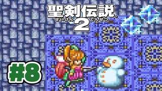 【ぽつぽつ実況 #8】レジスタンス【聖剣伝説2】