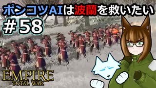 [Total War EMPIRE] ポンコツAIは波蘭を救いたい #58 [オリキャラ実況]