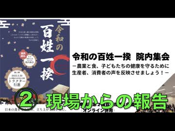 令和の百姓一揆  院内集会② 現場からの報告「 3:30 トラクターデモに向けて」 2025/2/18 衆議院第２議員会館 第１会議室  まほろばジャパン