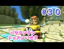【ゆっくり】姫様と雑談マリカ8DX　#３０