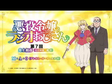 悪役令嬢ラジオおじさん　第07回　2025年02月21日放送