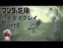【Vtuber】初見で挑む「ワンダと巨像」実況プレイ part８