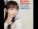 堀江由衣の天使のたまご 第1169回(2025.2.21)